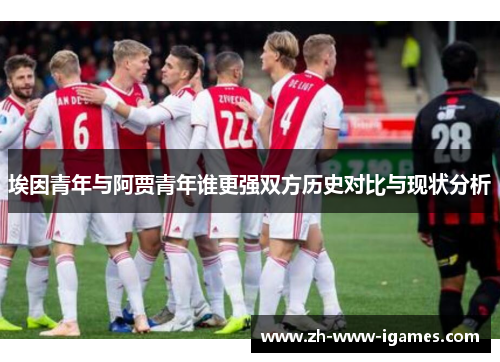 埃因青年与阿贾青年谁更强双方历史对比与现状分析