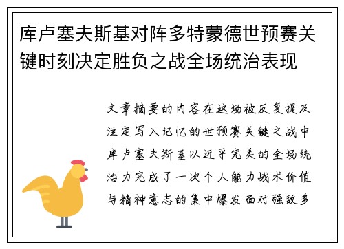 库卢塞夫斯基对阵多特蒙德世预赛关键时刻决定胜负之战全场统治表现