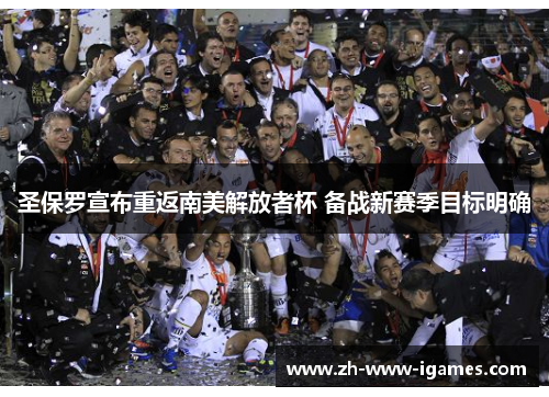 圣保罗宣布重返南美解放者杯 备战新赛季目标明确