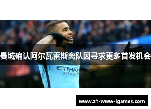 曼城确认阿尔瓦雷斯离队因寻求更多首发机会