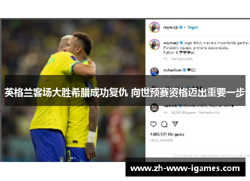 英格兰客场大胜希腊成功复仇 向世预赛资格迈出重要一步