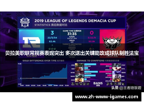 贝拉美职联常规赛表现突出 多次送出关键助攻成球队制胜法宝