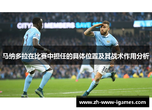 马纳多拉在比赛中担任的具体位置及其战术作用分析