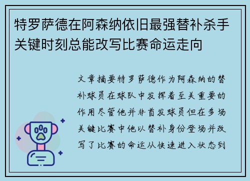 特罗萨德在阿森纳依旧最强替补杀手关键时刻总能改写比赛命运走向