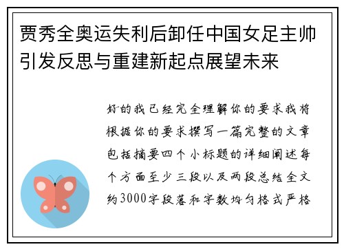 贾秀全奥运失利后卸任中国女足主帅引发反思与重建新起点展望未来