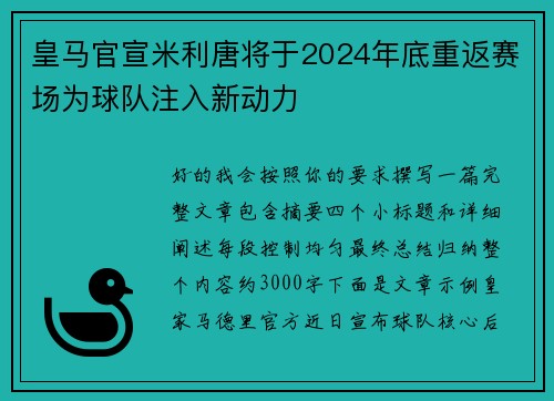 皇马官宣米利唐将于2024年底重返赛场为球队注入新动力