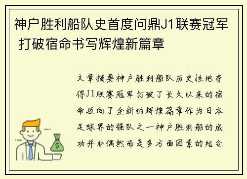 神户胜利船队史首度问鼎J1联赛冠军 打破宿命书写辉煌新篇章