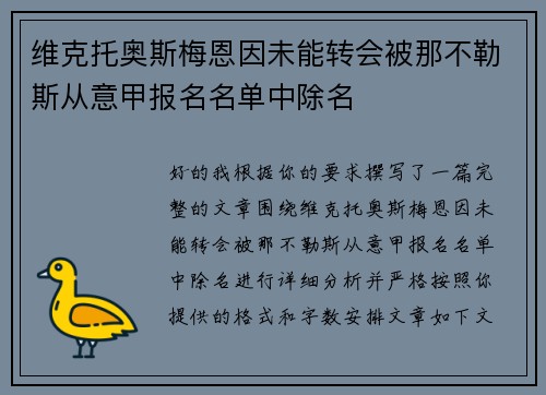维克托奥斯梅恩因未能转会被那不勒斯从意甲报名名单中除名
