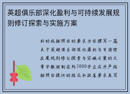英超俱乐部深化盈利与可持续发展规则修订探索与实施方案