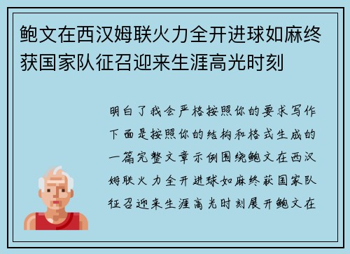 鲍文在西汉姆联火力全开进球如麻终获国家队征召迎来生涯高光时刻