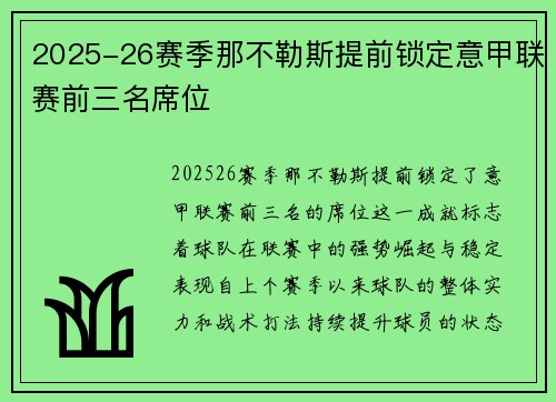 2025-26赛季那不勒斯提前锁定意甲联赛前三名席位
