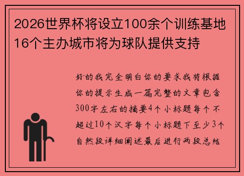 2026世界杯将设立100余个训练基地 16个主办城市将为球队提供支持